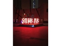 【德軒案例】梧桐院小區(qū)——不銹鋼高邊字、下陷字