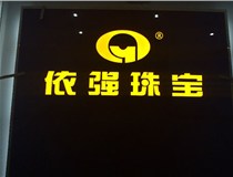 安裝發(fā)光字門頭標(biāo)牌?應(yīng)該如何選擇呢，山西德軒做字廠為您介紹