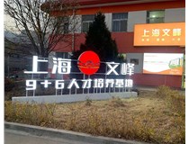 【德軒案例】山西現(xiàn)代經(jīng)貿(mào)技工學(xué)?！坝^字