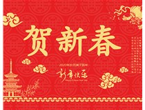 山西徳軒文化傳媒有限公司提前祝您新年快樂(lè)，鼠年大吉！