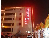 【德軒案例】昔陽縣 延青商貿(mào)購(gòu)物廣場(chǎng)   沖孔字  48v高亮外露燈