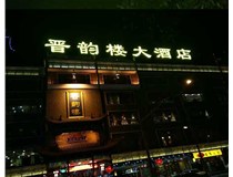 吸塑字的技術(shù)特點有哪些呢？山西德軒做字廠為您分享