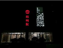 不銹鋼發(fā)光字的制作步驟是什么？山西德軒做字廠帶你了解不銹鋼發(fā)光字。