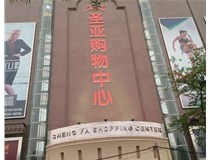 山西發(fā)光字的設(shè)計(jì)方法有哪些呢？山西德軒發(fā)光字為您分析