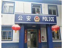 【德軒案例】汾西派出所，源化派出所