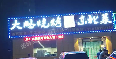 小店真武路--大鵬燒烤