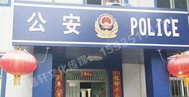 汾西派出所，源化派出所