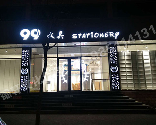 鏤空燈箱：99文具店 東緝虎營