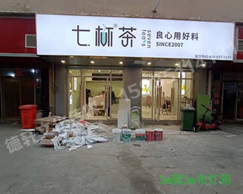 卡布燈箱、迷你字、亞克力板——科技大學七杯茶