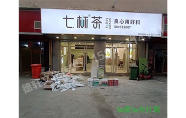 卡布燈箱、迷你字、亞克力板——科技大學七杯茶