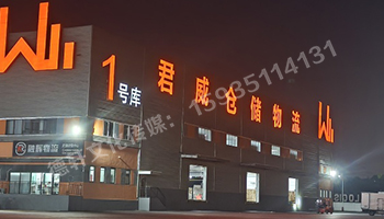 君威倉(cāng)儲(chǔ)物料發(fā)光字