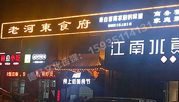 老河?xùn)|食府-服裝城門(mén)頭發(fā)光字、沖孔字